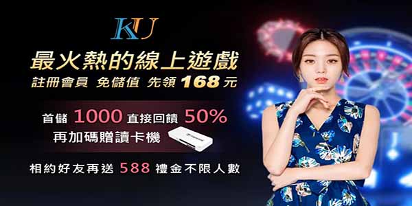 KU娛樂城│線上百家樂賭場24小時開戰，加入就送$168現金